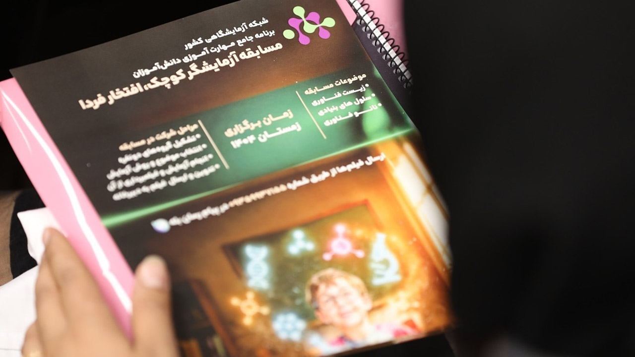 مسابقه ملی «آزمایشگر کوچک، افتخار فردا» آغاز شد