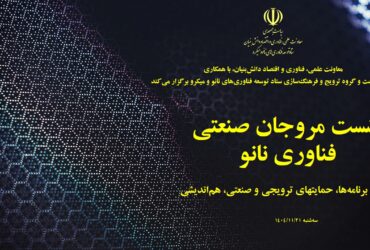 نشست مروجان صنعتی فناوری نانو با محوریت برنامه ها و حمایتهای صنعتی برگزار شد