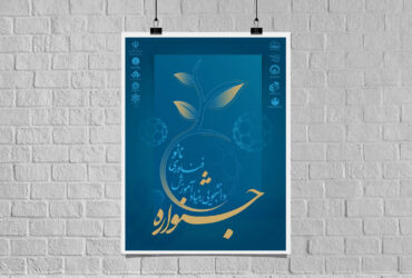 جشنواره دانشجویی بنیاد آموزش فناوری نانو درسال۱۴۰۴ برگزار شد