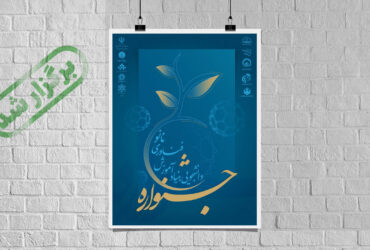 جشنواره دانشجویی بنیاد آموزش فناوری نانو درسال۱۴۰۴ برگزار شد