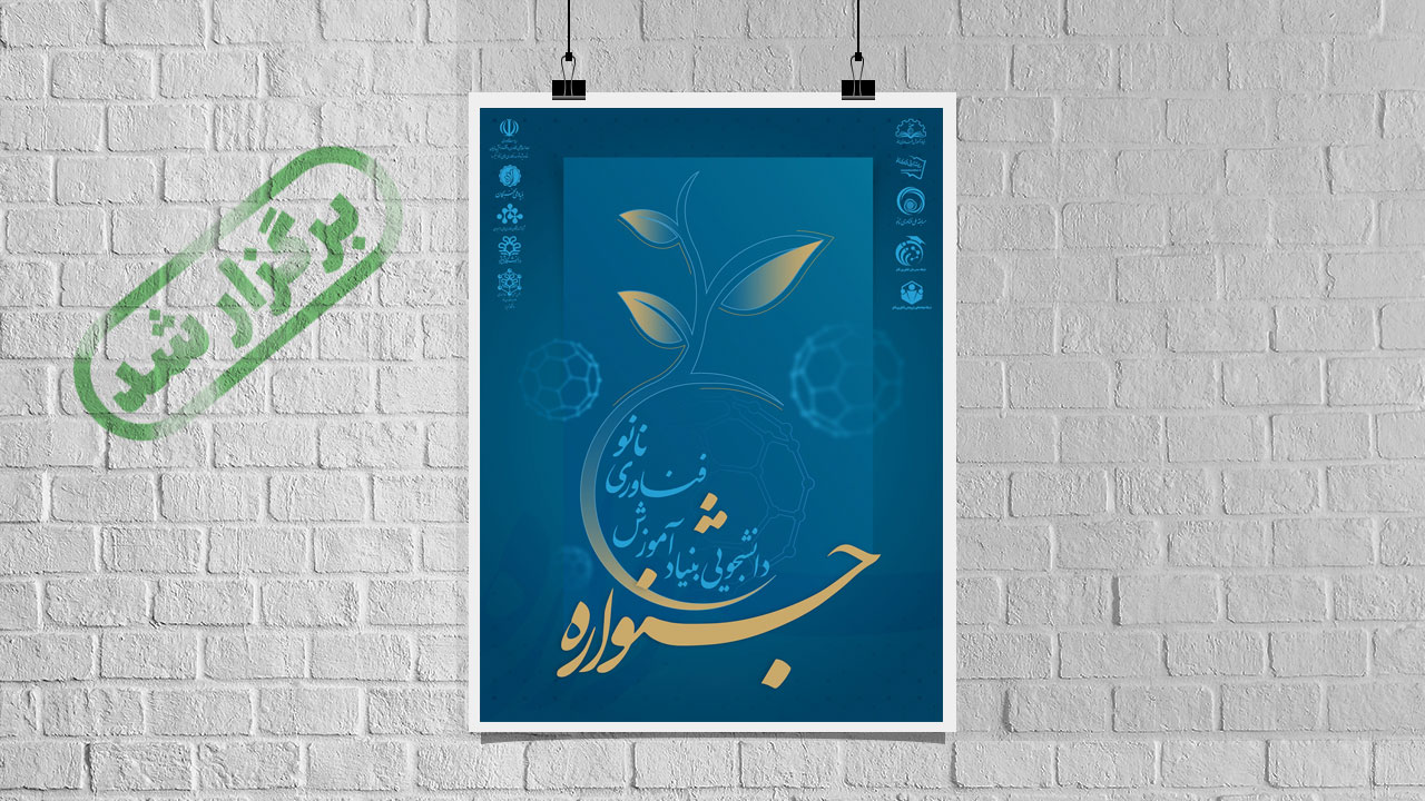 جشنواره دانشجویی بنیاد آموزش فناوری نانو درسال1404 برگزار شد