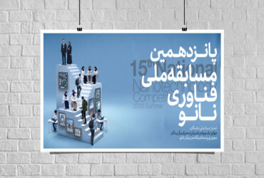 آغاز ثبت‌نام پانزدهمین مسابقه ملی فناوری نانو