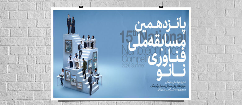 آغاز ثبت‌نام پانزدهمین مسابقه ملی فناوری نانو