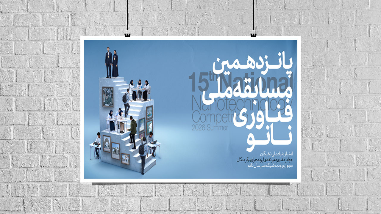 آغاز ثبت‌نام پانزدهمین مسابقه ملی فناوری نانو