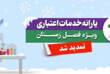 تمدید مهلت استفاده از یارانه خدمات آزمایشگاهی زمستان ۱۴۰۴ تا ۱۵ اردیبهشت ۱۴۰۵