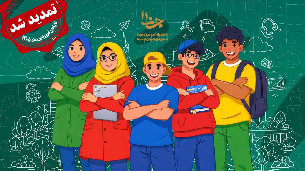 جشنواره ملی دانش آموزی اکسیر تمدید شد