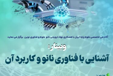 برگزاری وبینار آشنایی با فناوری نانو