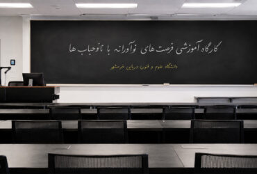 برگزاری کارگاه «فرصت‌های نوآورانه با نانوحباب‌ها» در دانشگاه علوم و فنون دریایی خرمشهر