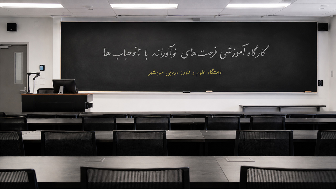 برگزاری کارگاه «فرصت‌های نوآورانه با نانوحباب‌ها» در دانشگاه علوم و فنون دریایی خرمشهر