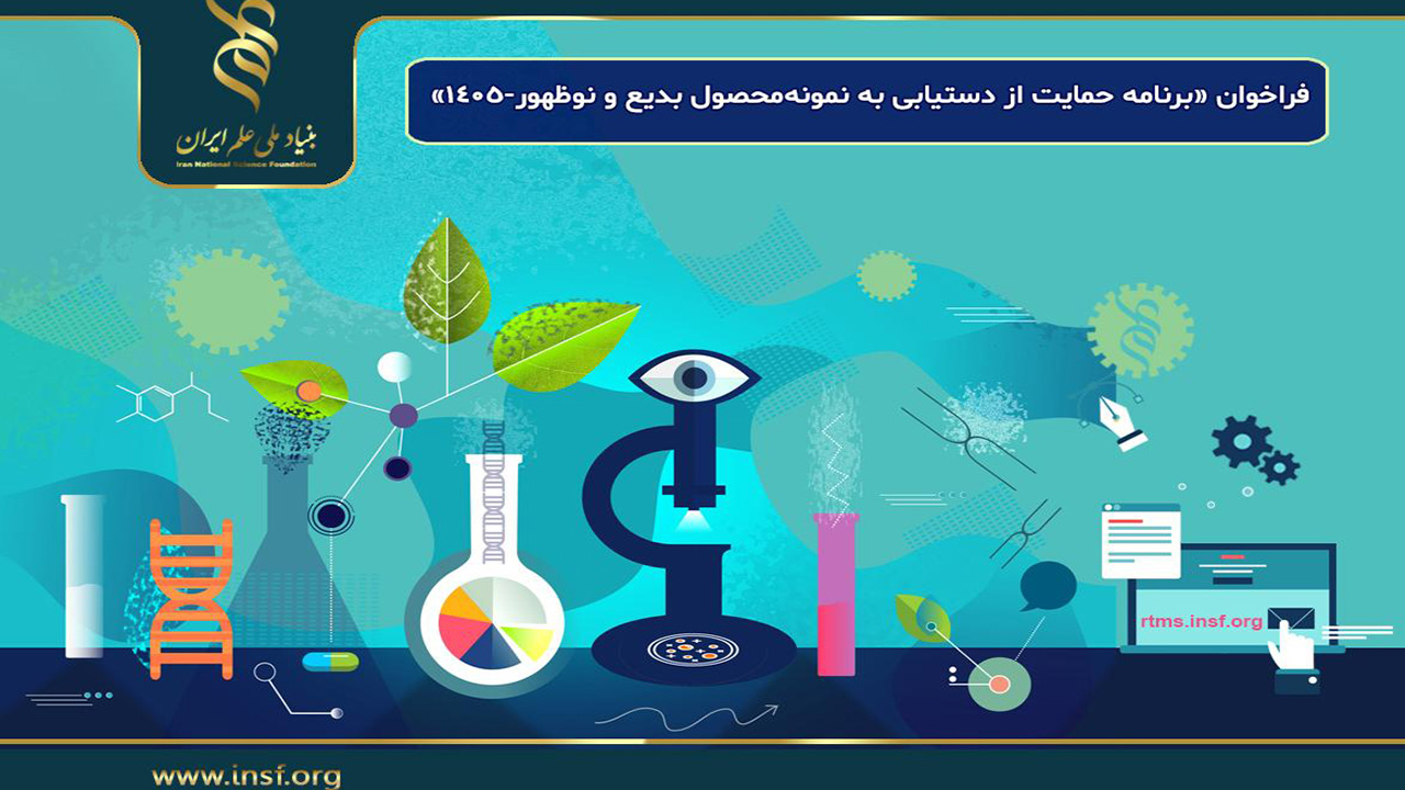 اعلام فراخوان «برنامه حمایت از دستیابی به نمونه‌محصول بدیع و نوظهور-۱۴۰۵»