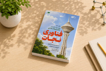 «فناوری نجات» به چاپ دوم رسید