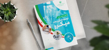 گزارش اجرای برنامه توسعه فناوری‌های میکرو در سال ۱۴۰۴ منتشر شد