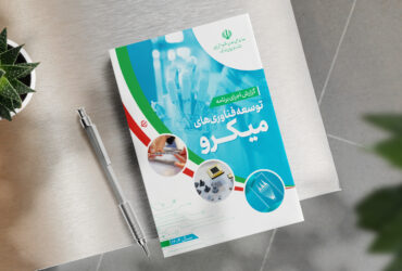 گزارش اجرای برنامه توسعه فناوری‌های میکرو در سال ۱۴۰۴ منتشر شد