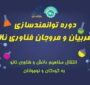 برگزاری دوره‌های توانمندسازی مربیان حوزه نانو در کافنا و باشگاه دانش‌آموزی نانو