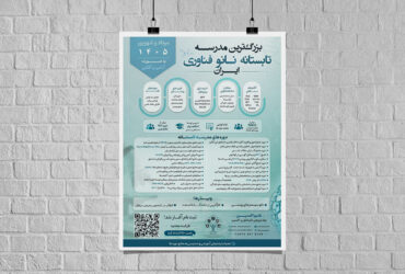 آغاز پنجمین مدرسه تابستانه نانوفناوری ایران