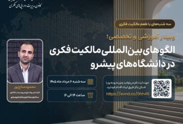 برگزاری وبینار «الگوهای بین‌المللی مالکیت فکری در دانشگاه‌های پیشرو» با حضور متخصصان حوزه فناوری