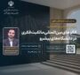 برگزاری وبینار «الگوهای بین‌المللی مالکیت فکری در دانشگاه‌های پیشرو» با حضور متخصصان حوزه فناوری