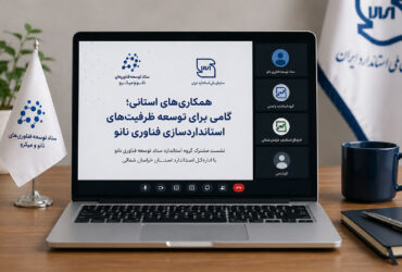 همکاری‌های استانی؛ گامی برای توسعه ظرفیت‌های استانداردسازی فناوری نانو