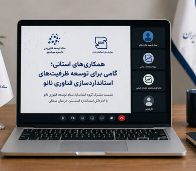 همکاری‌های استانی؛ گامی برای توسعه ظرفیت‌های استانداردسازی فناوری نانو