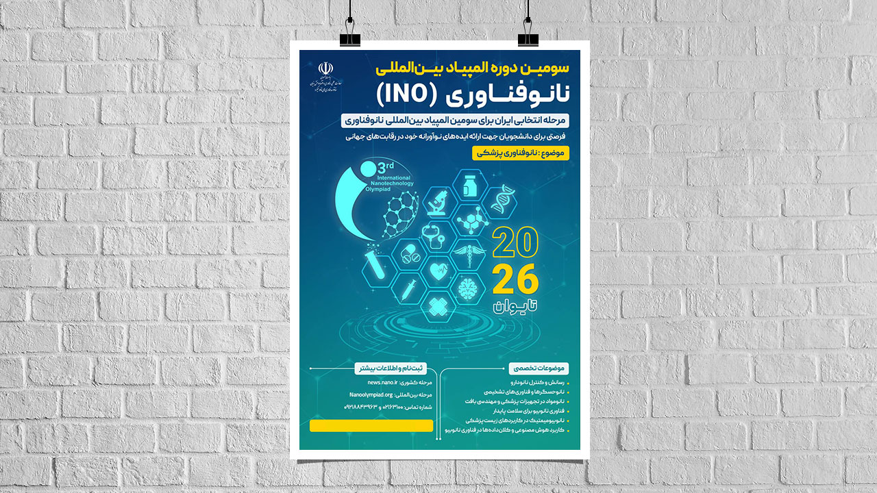 دریافت ۲۵ طرح در مرحله ملی انتخابی سومین المپیاد بین‌المللی دانشجویی فناوری نانو (INO 2026)